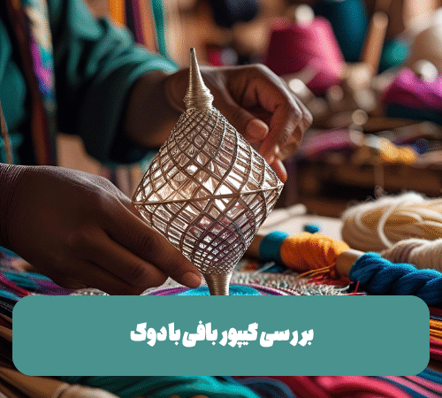 بررسی گیپور بافی با دوک | مجله هنری بانی گالری