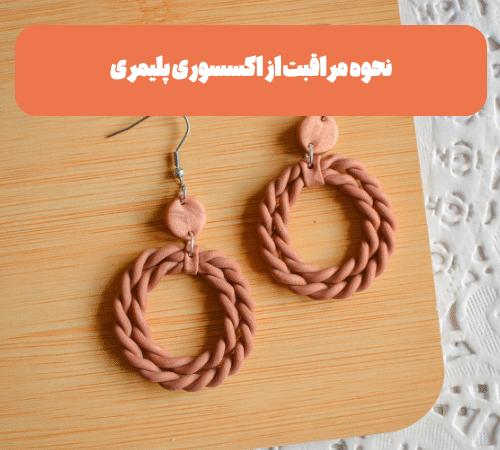 نحوه مراقبت از اکسسوری پلیمری