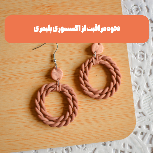 نحوه مراقبت از اکسسوری پلیمری